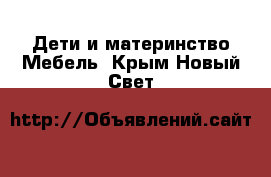 Дети и материнство Мебель. Крым,Новый Свет